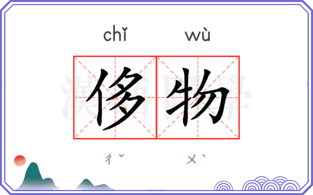 侈物