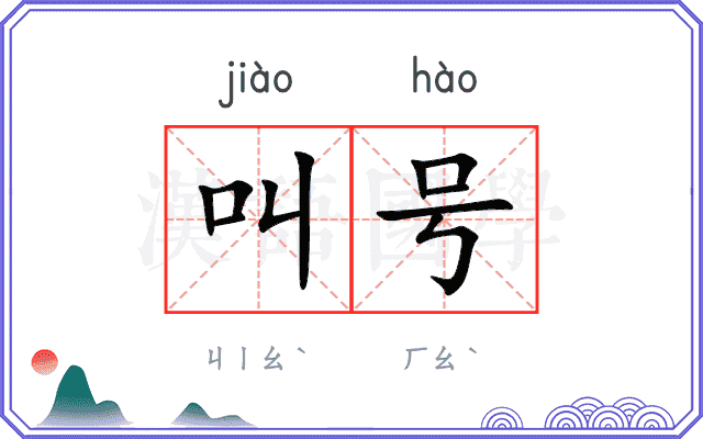 叫号 叫号