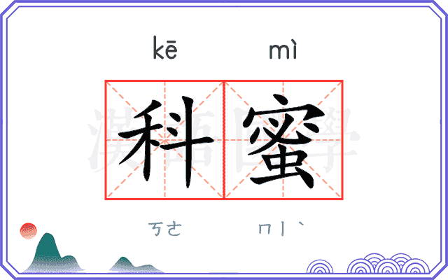 科蜜
