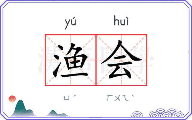 渔会