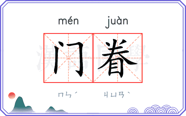 门眷 门眷