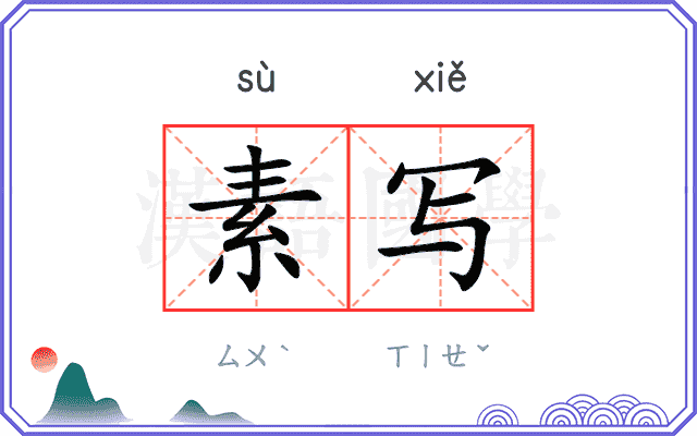 素写 素写