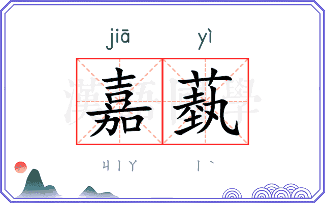 嘉蓺