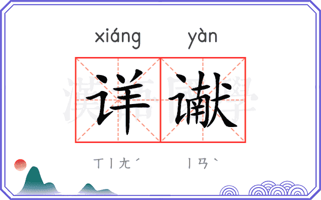 详谳