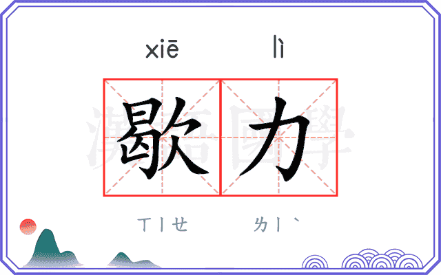 歇力