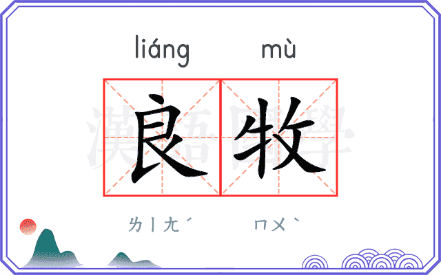 良牧