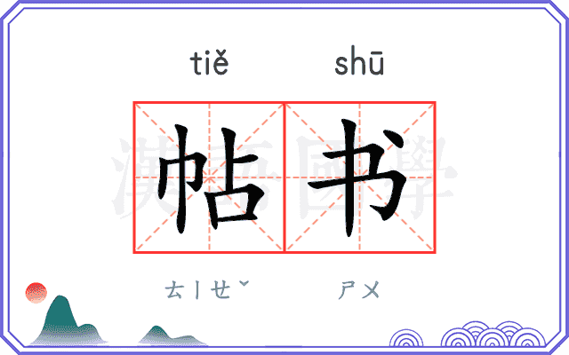 帖书 帖书