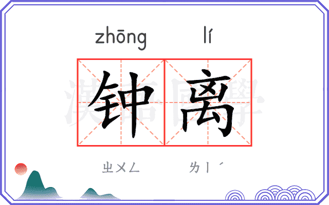 钟离
