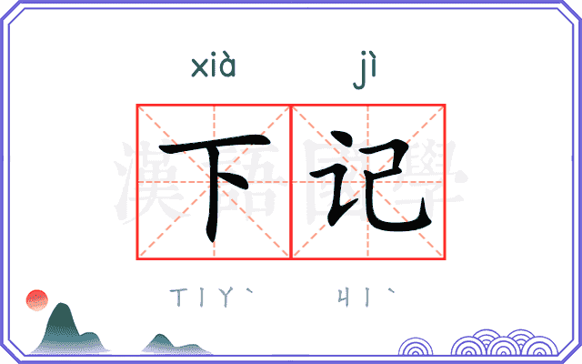 下记