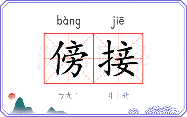 傍接