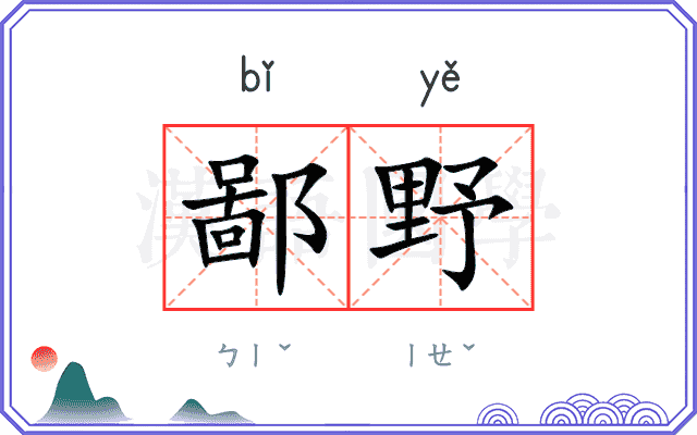 鄙野