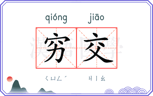 穷交