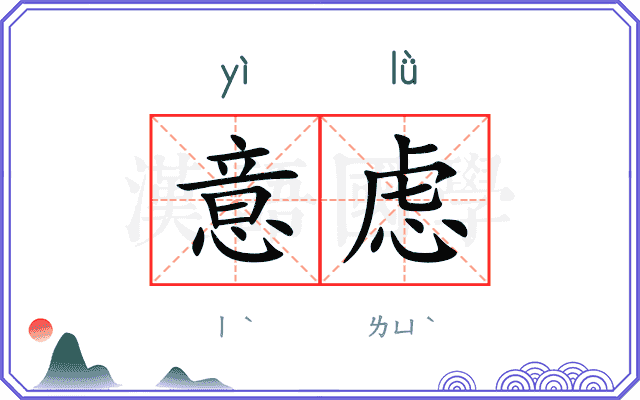 意虑