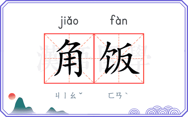 角饭