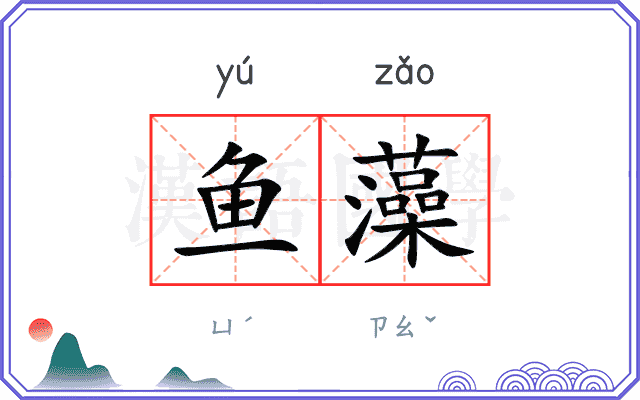 鱼藻