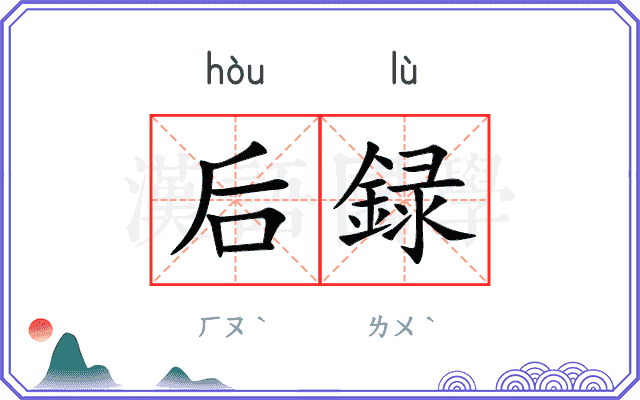 后録 后録