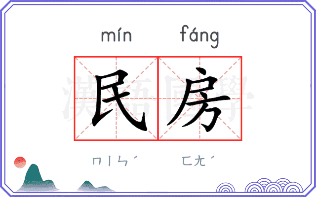 民房 民房