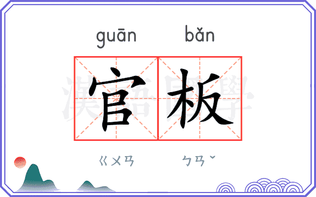 官板