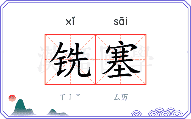 铣塞