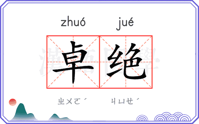 卓绝