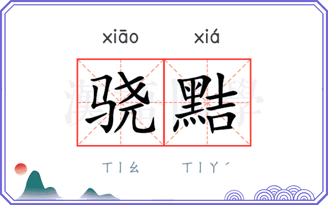 骁黠