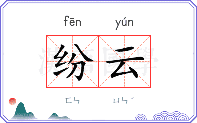 纷云