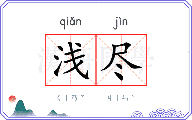 浅尽