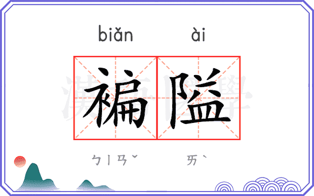 褊隘