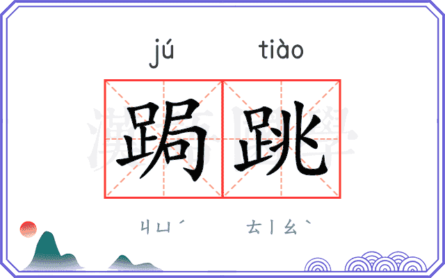 跼跳