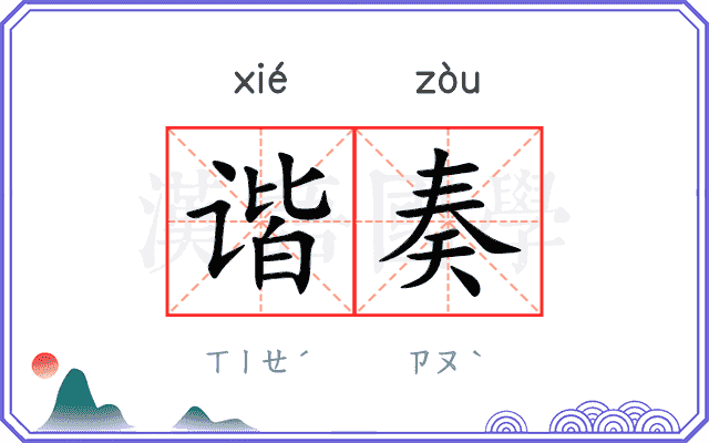 谐奏