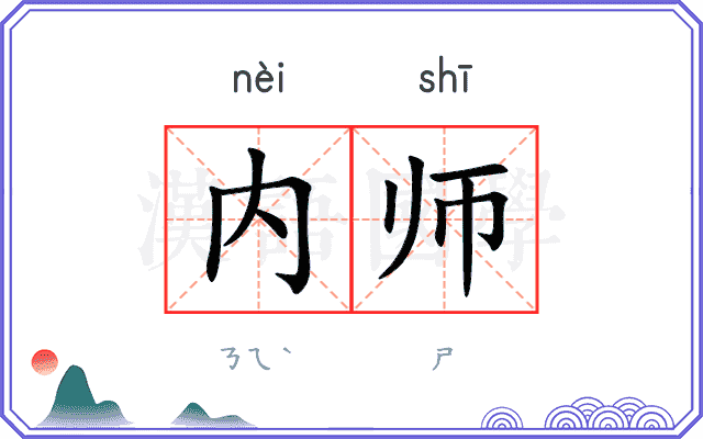 内师 内师