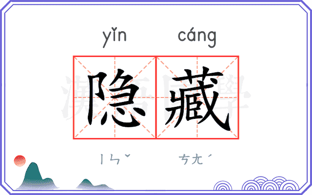 隐藏