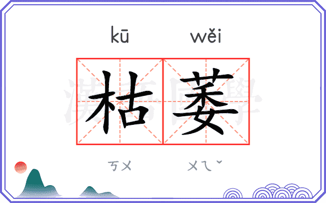 枯萎
