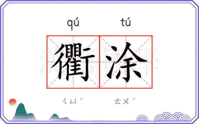 衢涂