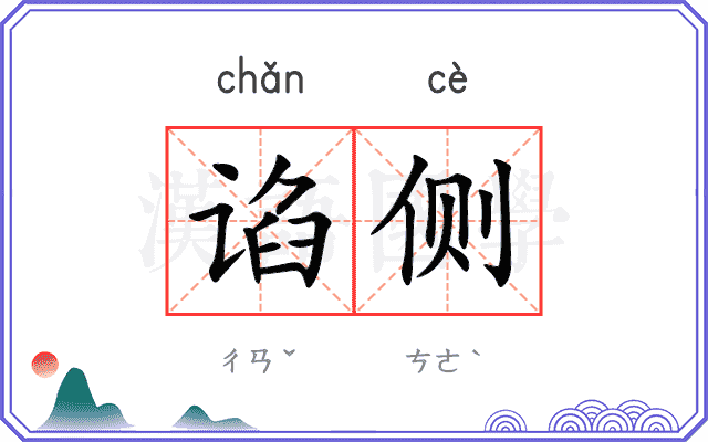 谄侧