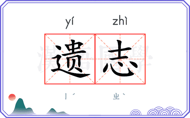 遗志