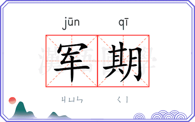 军期