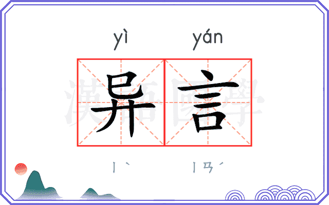 异言