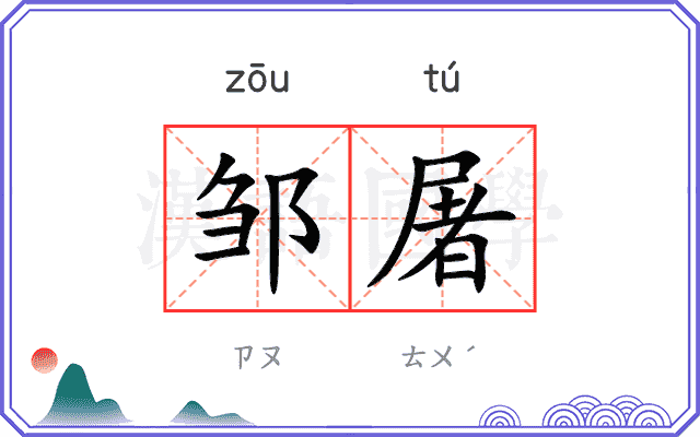 邹屠