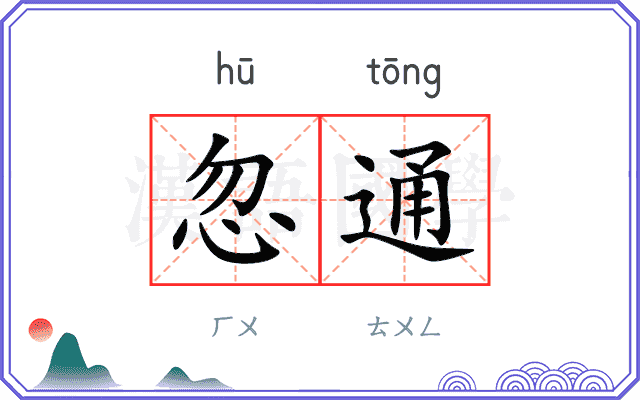 忽通 忽通