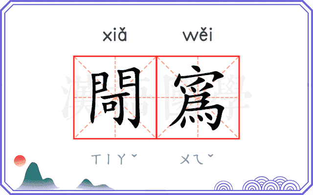 閜寪