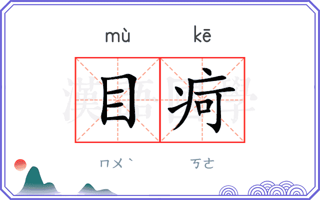 目疴