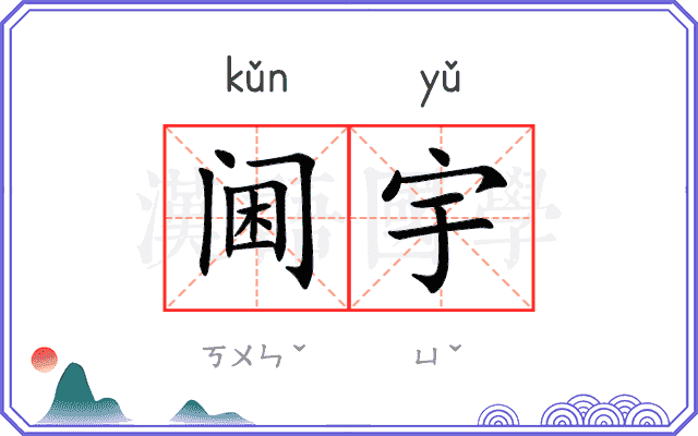 阃宇