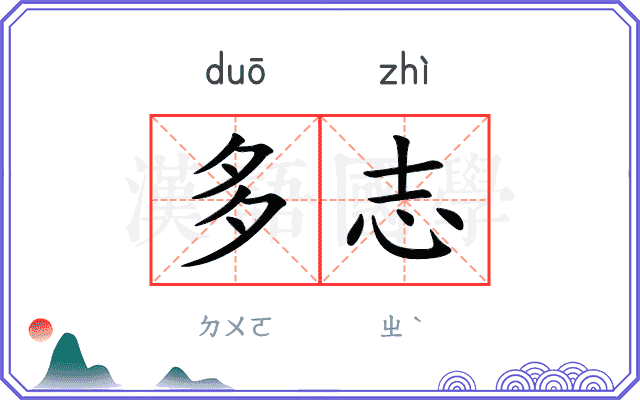 多志 多志