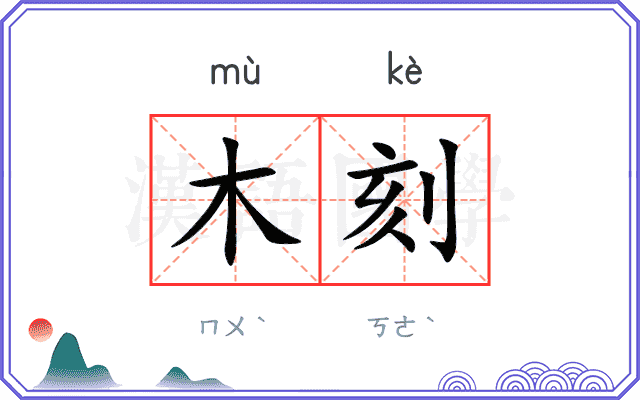 木刻