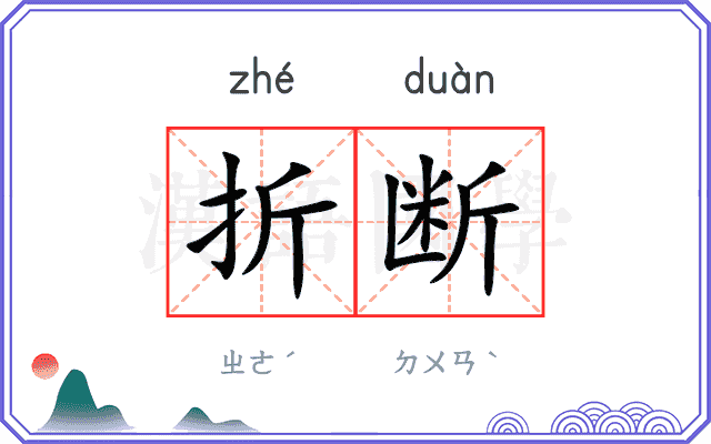 折断