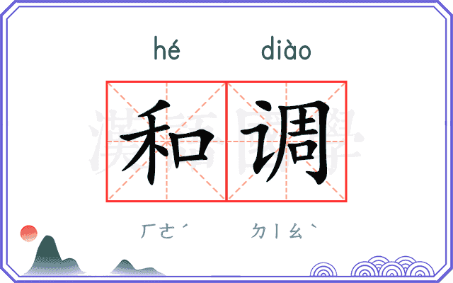 和调 和调