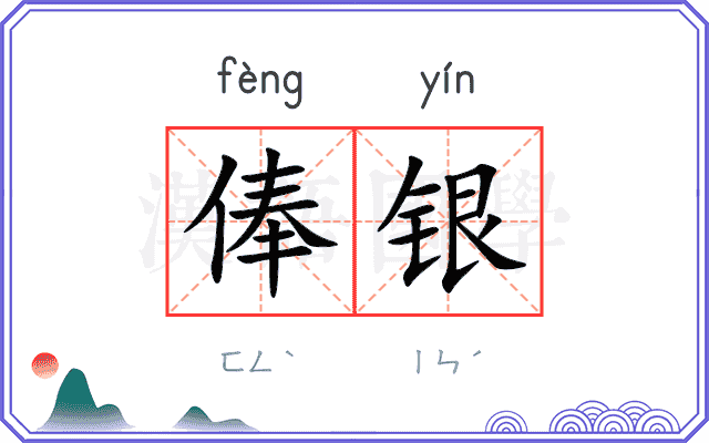 俸银