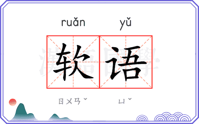软语