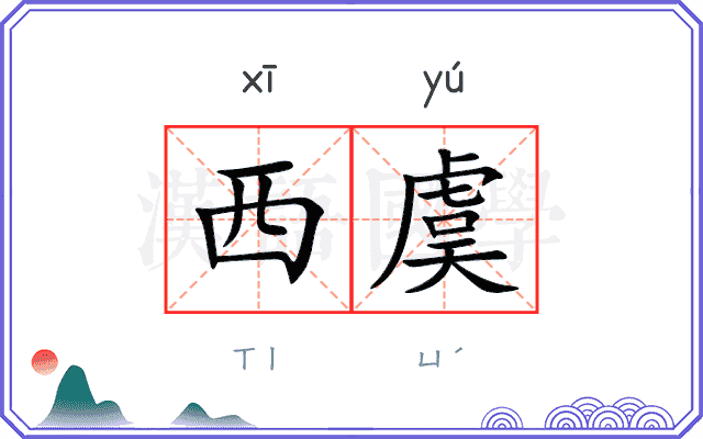 西虞